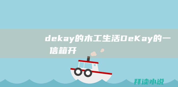 dekay的木工生活DeKay的一月信箱开