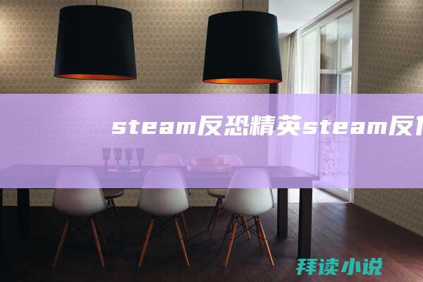 steam反恐精英steam反代steam