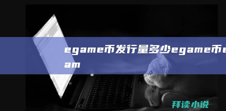 egame币发行量多少egame币egam