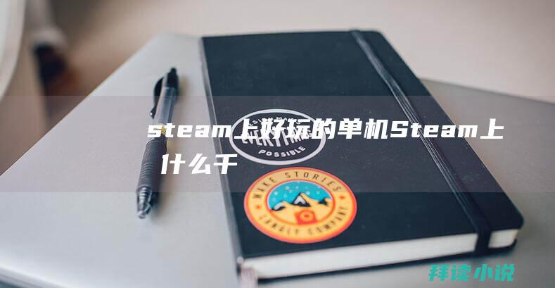 steam上好玩的单机Steam上有什么千