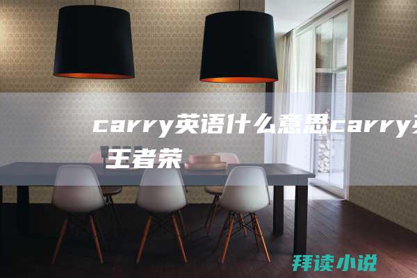 carry英语什么意思carry英雄王者荣