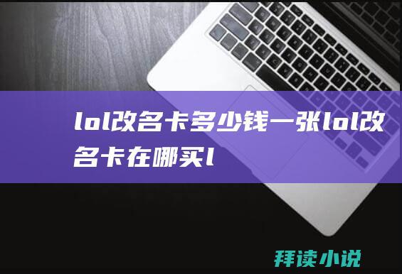 lol改名卡多少钱一张lol改名卡在哪买l