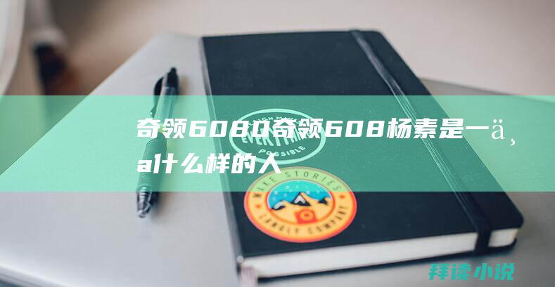 奇领6080奇领608杨素是一个什么样的人