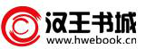 电子书--汉王书城图书频道|电子书在线阅读|电子书下载|小说在线阅读|小说下载|言情小说在线阅读|言情小说下载|穿越小说在线阅读|穿越小说下载