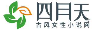 首页
		_古风言情小说_最新古风言情小说_免费言情小说下载-四月天小说网