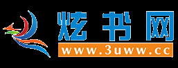 炫书网-全本小说,免费小说下载,TXT电子书下载,奇书网-选书网